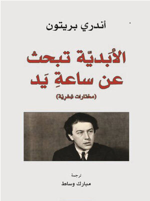 cover image of الابدية تبحث عن ساعة يد